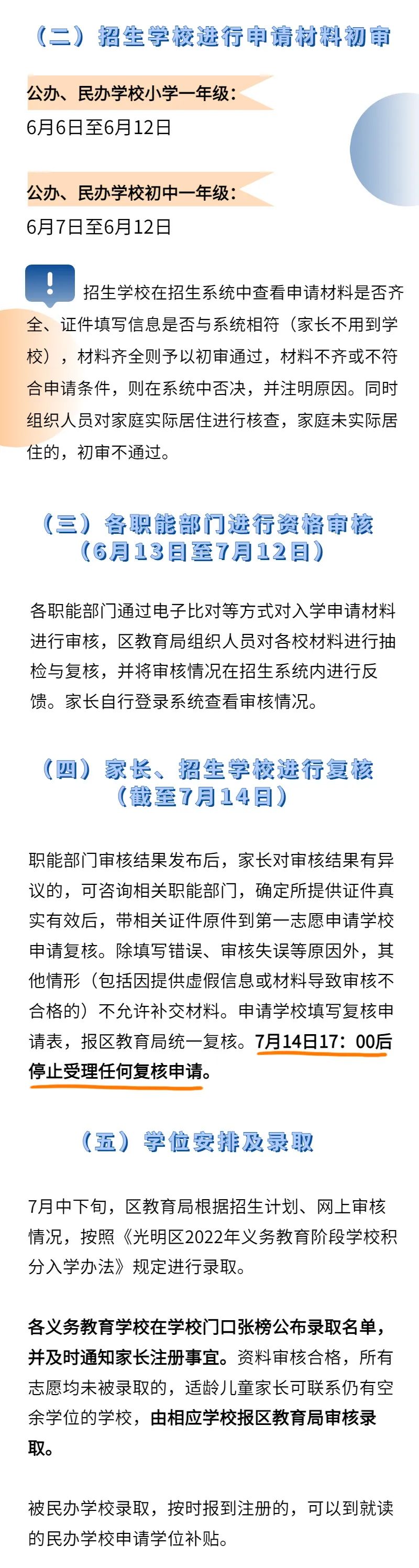 2022深圳光明区小一初一学位申请指南