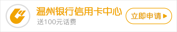 温州银行51信用卡好吗 温州银行51信用卡怎么样