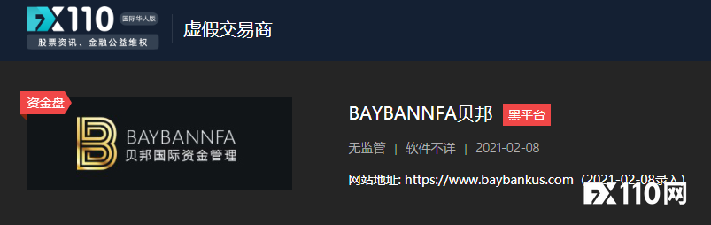 5月底起已无法出金，资金盘BAYBANNFA贝邦国际疑似跑路