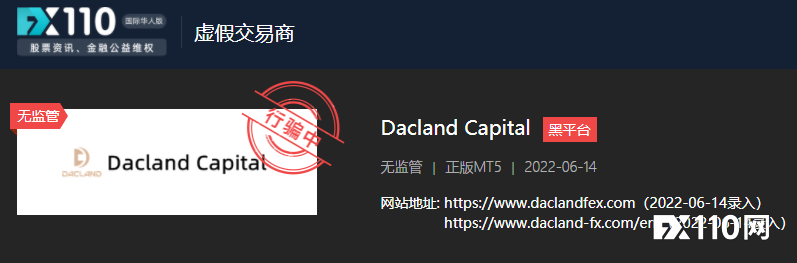 深扒Dacland Capital！已有多人曝出无法出金