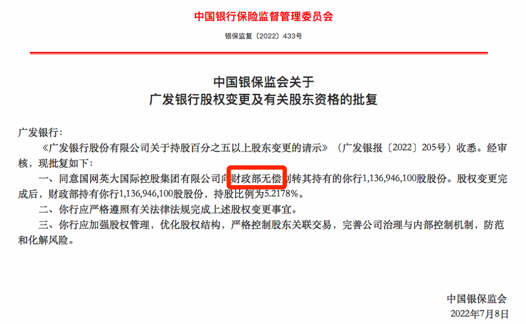 爆料！银保监会：广发银行股权无偿转让