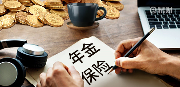 年金险和增额寿险哪个更好?分析各自优势和区别