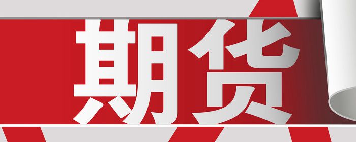 金融期货的功能有哪些