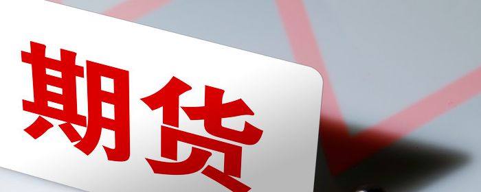 金融期货的交易制度有哪些