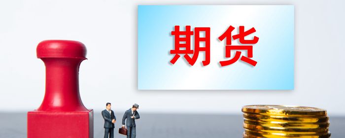 期货的作用有哪些