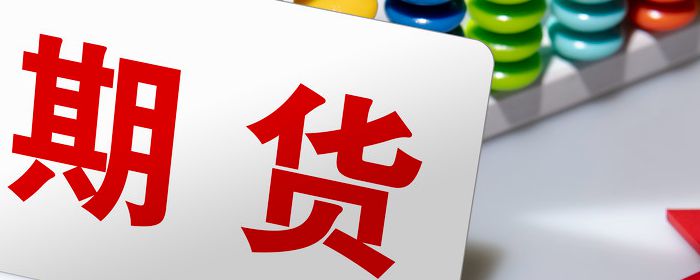 期货套期保值遵循的原则有哪些