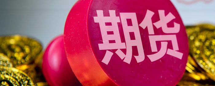 什么是期货投机
