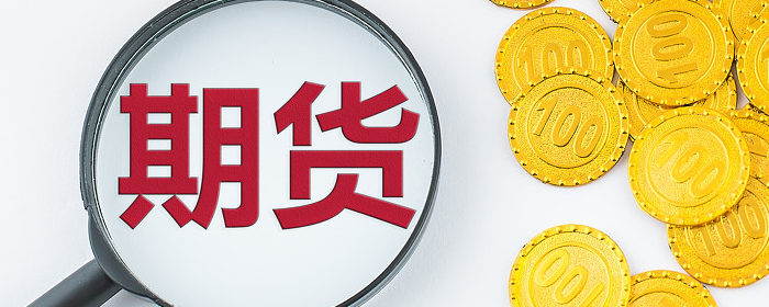 2022年期货的交易手续费是多少