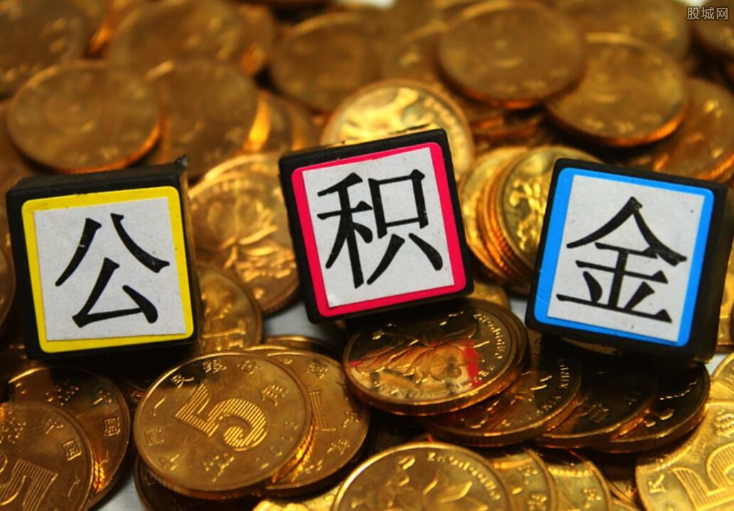 公积金