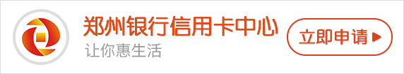 郑州银行信用卡余额查询