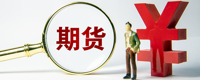 玉米可以做期货吗