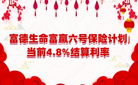 富德生命富赢六号怎么样,2023富赢六号怎么领钱?收益率多少?