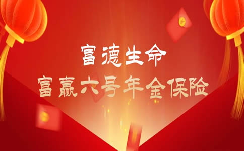 富德生命富赢六号年金保险可靠吗？怎么样？能领多少钱？条款