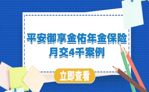平安御享金佑年金保险到底好不好?月交4千,满期能领多少钱?