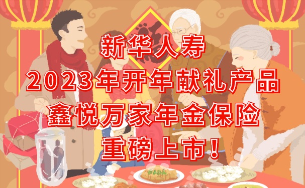 新华鑫悦万家年金保险怎么样？这款新华人寿2023开年献礼可靠吗？