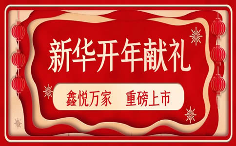 新华开年献礼鑫悦万家重磅上市,新华人寿鑫悦万家年金保险怎么样?