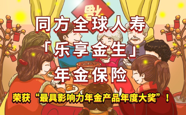 同方全球人寿最新推出的乐享金生年金保险怎么样?适合什么人买?