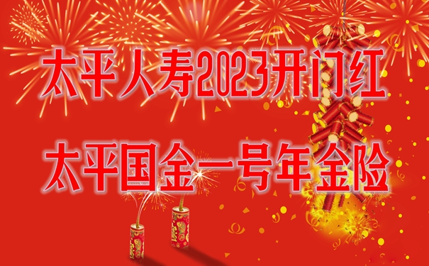 太平人寿2023开门红,太平国金一号年金险怎么样?3年交收益如何?