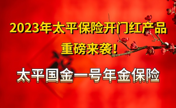 2023太平保险开门红:太平国金一号年金保险怎么样?3年交能领多少