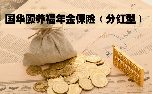 2022国华颐养福年金保险(分红型)怎么样?好不好?领多少钱