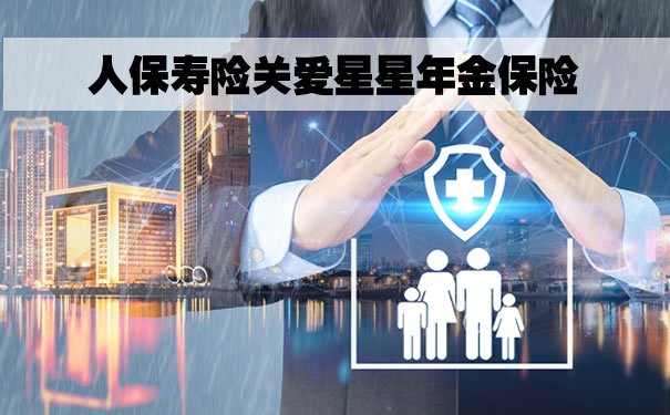 心智障碍者专属!人保寿险关爱星星年金保险怎么样?好不好