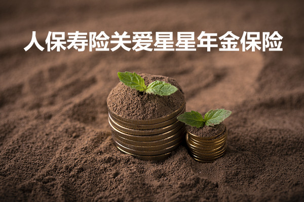 心智障碍福音，人保寿险关爱星星年金保险怎么样？能领多少钱