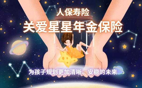 专为心智障碍家庭设计!人保寿险关爱星星年金保险怎么样?靠谱吗