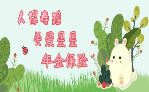 500元/月起!暖心守护,人保寿险关爱星星年金保险怎么样?可靠吗?