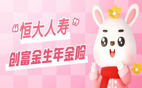 恒大创富金生:恒大创富金生年金保险怎么样?可靠吗?条款