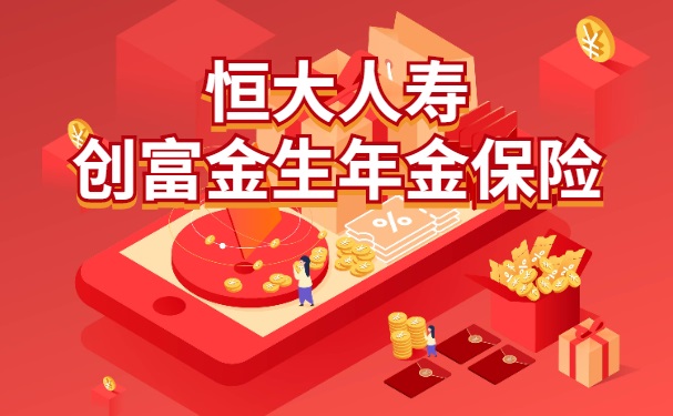 恒大年金险好不好?恒大人寿创富金生年金保险怎么样?值得买吗?