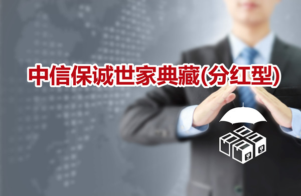 中信保诚世家典藏(分红型)怎么样?中信保诚世家典藏版多少钱
