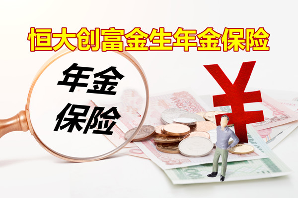 恒大年金险创富金生,2022恒大创富金生年金怎么样?好吗?在哪里买