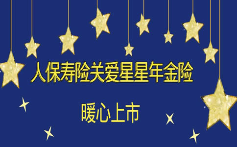 人保寿险关爱星星年金险暖心上市,专为心智障碍人群定制