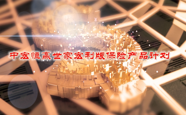 中宏恒赢世家宏利版保险产品计划怎么样？3年交5年领多少钱？案例演示