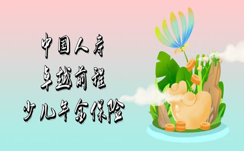 中国人寿卓越前程:国寿卓越前程少儿年金保险怎么样?