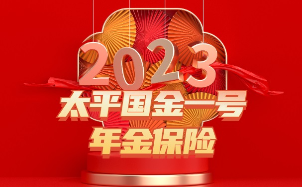 太平国金一号年金保险怎么样?八年固定给付年金可靠吗?
