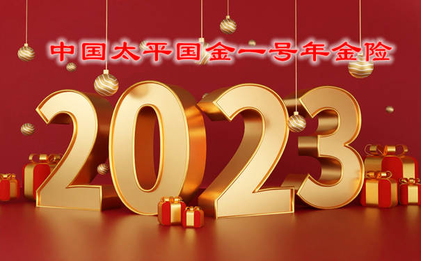 2023中国太平国金一号年金险值的买?产品优点+收益测算