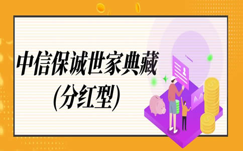 2023中信保诚世家典藏年金险(分红型)怎么样？产品分析+条款