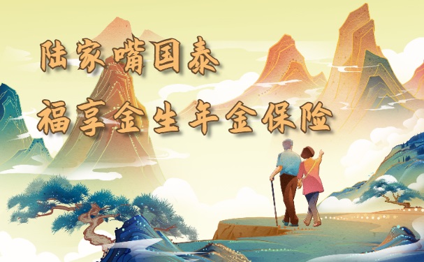 产品力MAX新品：2023陆家嘴国泰福享金生年金保险怎么样？有什么特点