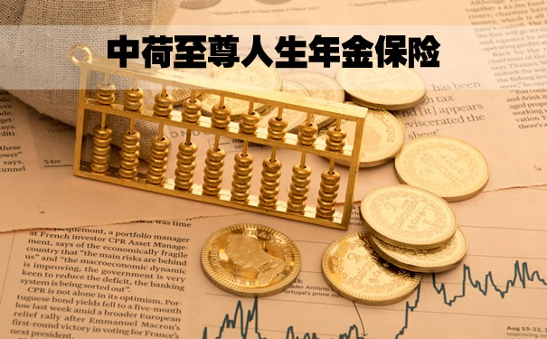 中荷至尊人生年金保险怎么样?收益高吗?至尊人生值得买吗