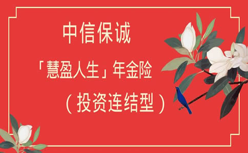 2023中信保诚慧盈人生年金保险怎么样?可靠吗?产品分析+条款