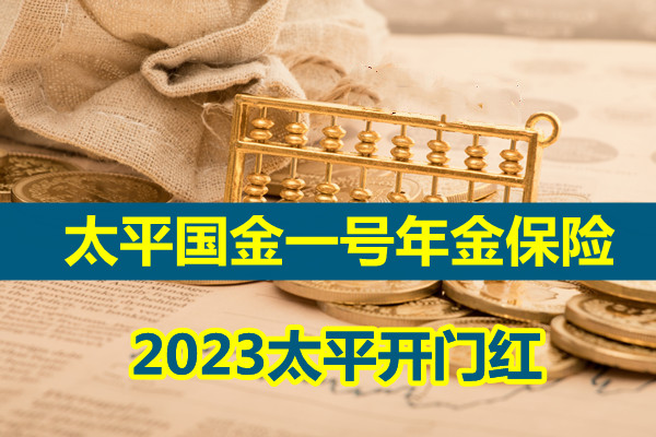 2023太平开门红，太平国金一号年金保险怎么样？可靠吗？多少钱