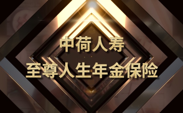 中荷人寿至尊人生年金保险怎么样?10年交能领多少钱?收益演示