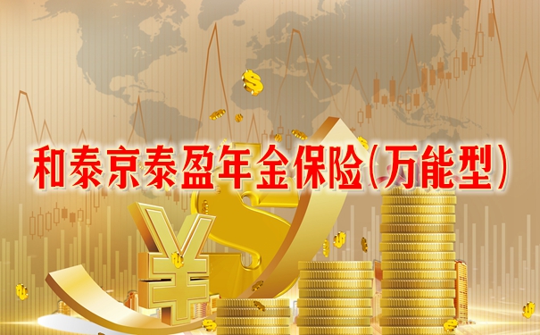 和泰京泰盈年金保险(万能型)怎么样?值不值买?收益如何?案例演示