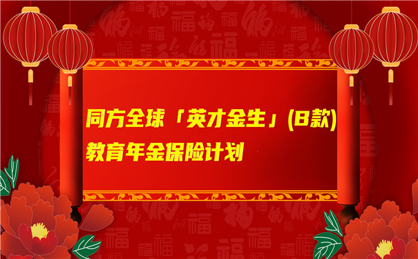 同方全球「英才金生」(B款)教育年金保险计划怎么样?好不好?