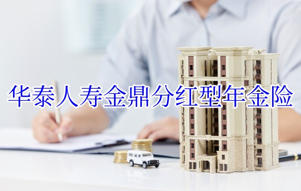 什么是年金分红保险?华泰人寿金鼎分红型年金险收益如何?分红年金险有坑吗?