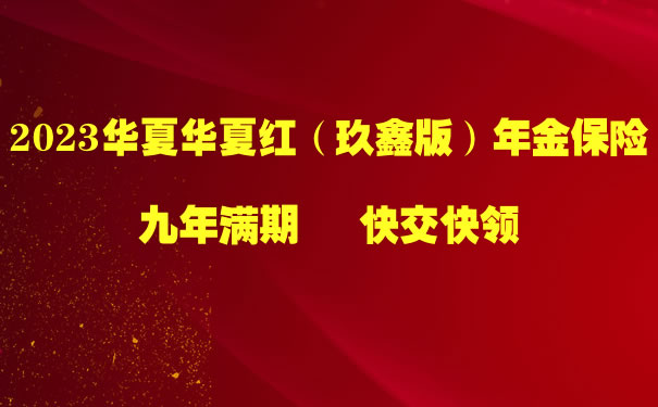 华夏红玖鑫版:2023华夏红(玖鑫版)年金险怎么样?收益高吗