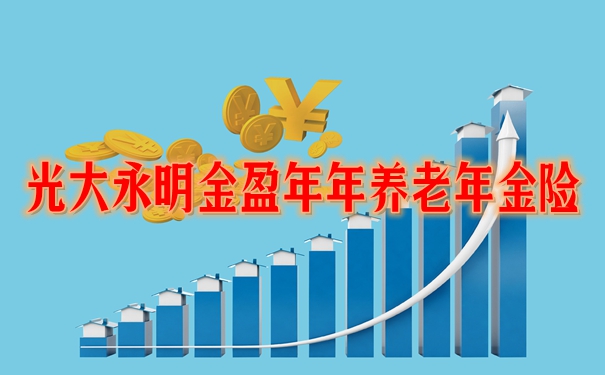 光大永明金盈年年养老年金险收益如何?优点分析+收益案例演示