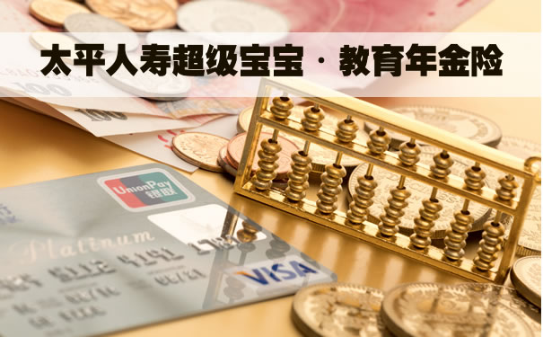 年化收益率3.28%!太平超级宝宝·教育年金险怎么样?领多少钱