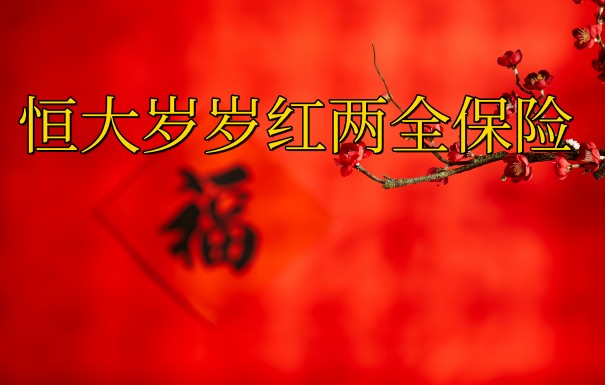 恒大岁岁红两全保险怎么样?两全保险是什么意思?值得买吗?